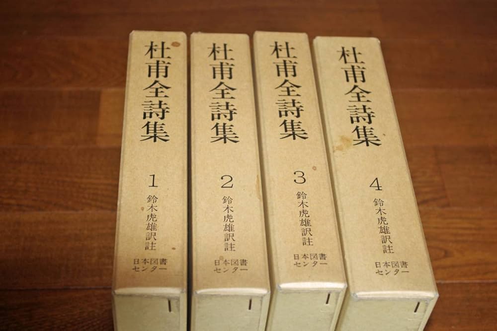 杜甫全詩集 全4巻 鈴木虎雄訳 杜甫全詩集 全4巻揃【続国訳漢文大成 復刻愛蔵版】／鈴木虎雄